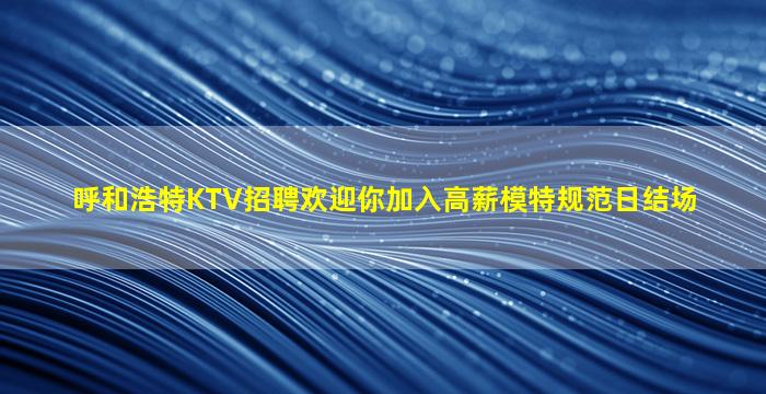 鞍山KTV招聘