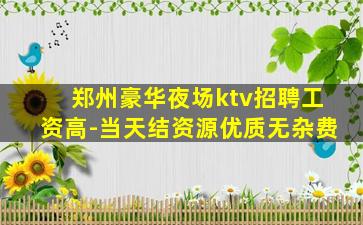 固原KTV招聘